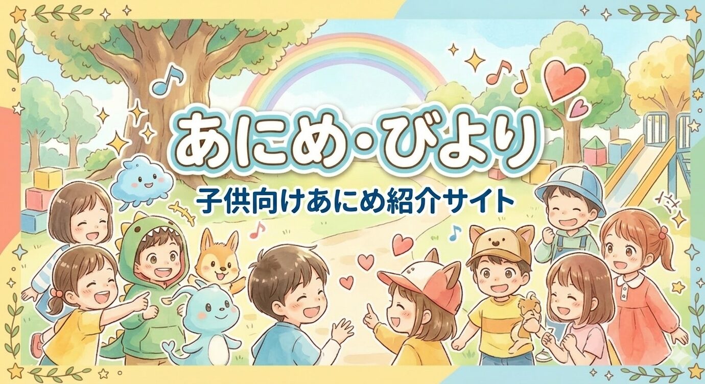 あにめ・びより